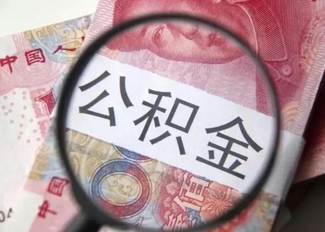 微信流水会影响公积金吗_钟祥公积金代办在职离职封存服务
