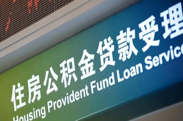 对冲公积金贷款余额_钟祥公积金代办在职离职封存服务
